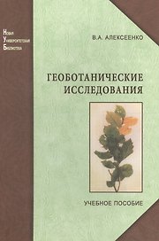 Геоботанические исследования для решения  ряда экологических задач и поисков месторождений полезных ископаемых: учеб.пособие
