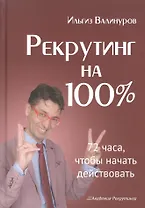 Рекрутинг на 100%.