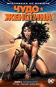 Вселенная DC. Rebirth. Чудо-Женщина. Книга 4. Богоискатели - 0