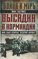 Высадка в Нормандии. Как был открыт Второй фронт