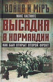 Высадка в Нормандии. Как был открыт Второй фронт