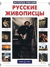 Русские живописцы