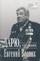 Дарю, что помню