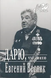 Дарю, что помню