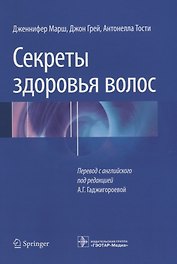 Секреты здоровья волос (м) Марш