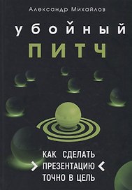 Убойный питч. Как сделать презентацию точно в цель
