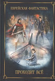 Еврейская фантастика. Проходит все