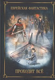 Еврейская фантастика. Проходит все