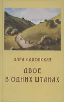 Двое в одних штанах: роман