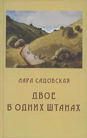 Двое в одних штанах: роман