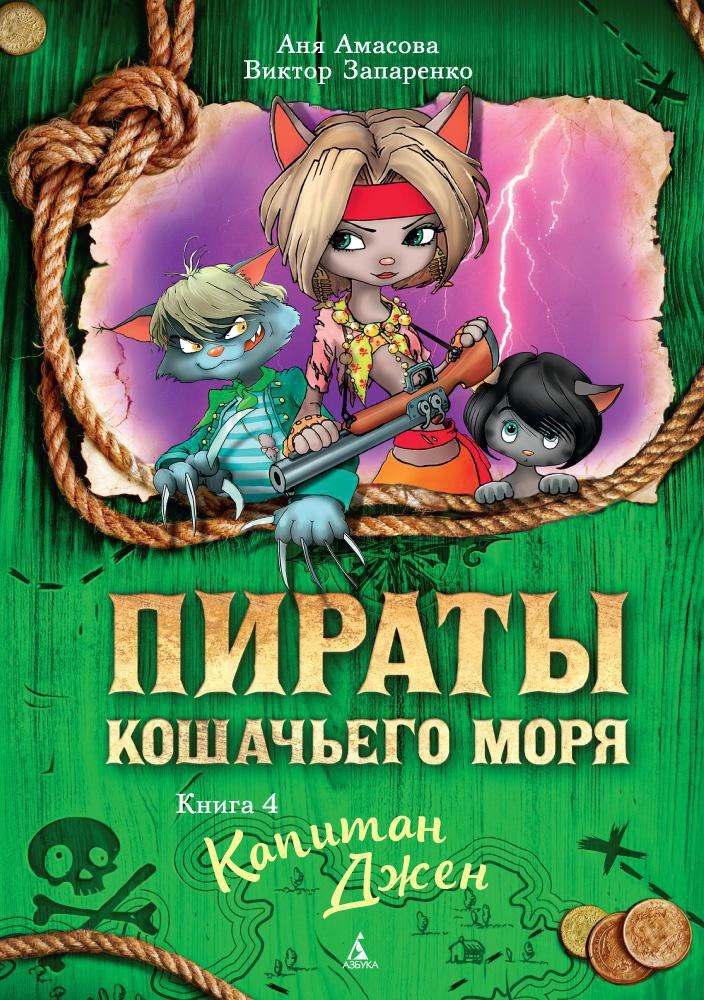 Приключения  Буквоед Пираты Кошачьего моря. Книга 4. Капитан Джен