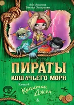 Пираты Кошачьего моря. Книга 4. Капитан Джен