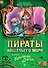 Пираты Кошачьего моря. Книга 4. Капитан Джен - 0