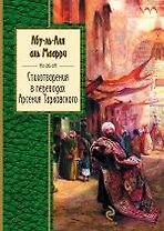 Стихотворения в переводах Арсения Тарковского