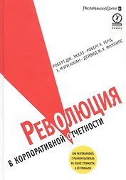 Революция в корпоративной отчетности