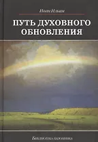 Путь духовного обновления (БиблПал) Ильин