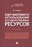Аудит эффективности использования государственных ресурсов. Учебник - 0