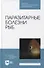 Паразитарные болезни рыб: учебное пособие для СПО - 0