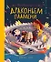 Волшебная сказка о драконьем пламени - 0