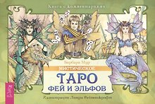 Мистическое Таро фей и эльфов