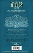 Последние дни. Том 1 - 1