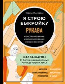 Я строю выкройку. Рукава. Конструирование и моделирование любых фасонов - 0
