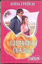 Случайная свадьба: роман