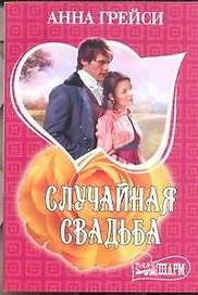 Случайная свадьба: роман