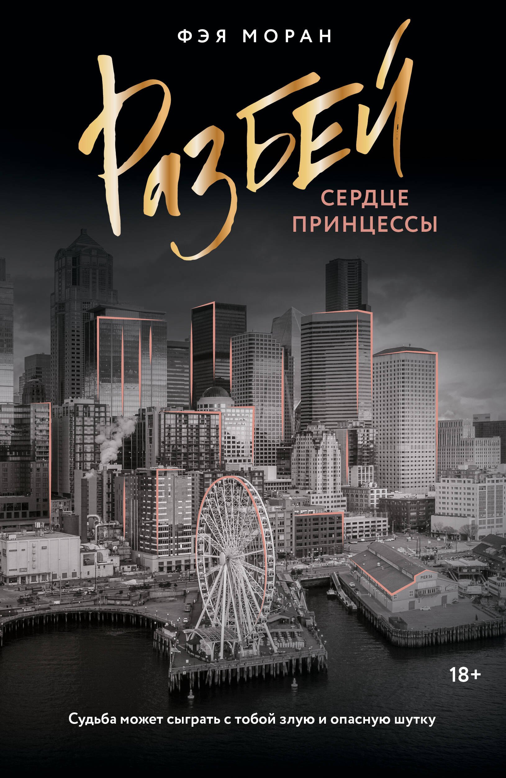 Разбей сердце принцессы