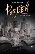 Разбей сердце принцессы