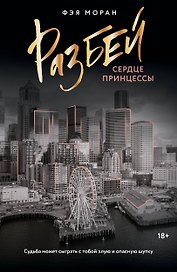 Разбей сердце принцессы