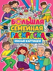 БОЛЬШАЯ СЕМЕЙНАЯ РАСКРАСКА. МИЛЫЕ КАРТИНКИ