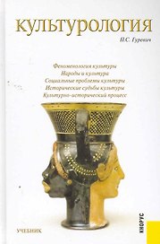 Культурология : учебник / 5-е изд., перераб. и доп.