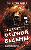 Проклятие Озерной Ведьмы - 0