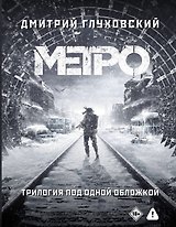 Трилогия под одной обложкой. Метро 2033. Метро 2034. Метро 2035