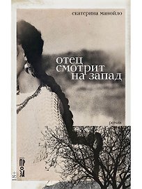 Отец смотрит на запад: роман