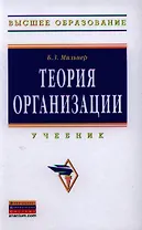 Теория организации: Учебник - 8-е изд.перераб. и доп. - (Высшее образование: Бакалавриат) (ГРИФ)