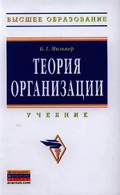 Теория организации: Учебник - 8-е изд.перераб. и доп. - (Высшее образование: Бакалавриат) (ГРИФ)