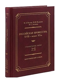 Российская профессура XVIII начало XX века. Гуманитарные науки. Биографический словарь. Том 3: Р-Я
