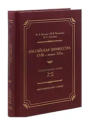 Российская профессура XVIII начало XX века. Гуманитарные науки. Биографический словарь. Том 3: Р-Я