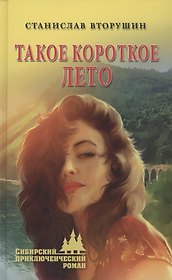 Такое короткое лето