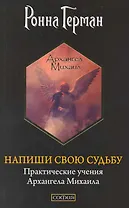 Напиши свою судьбу: Практические учения Архангела Михаила