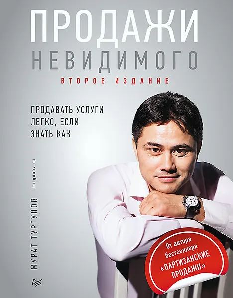 

Продажи невидимого. Продавать услуги легко, если знать как. 2 издание