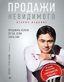 Продажи невидимого. Продавать услуги легко, если знать как. 2 издание - 0