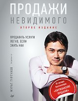 Продажи невидимого. Продавать услуги легко, если знать как. 2 издание