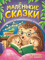 Маленькие сказки с вопросами для малышей