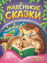 Маленькие сказки с вопросами для малышей