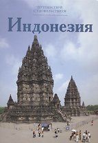 Путешествуй с удовольствием, том 24, Индонезия