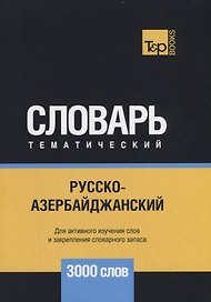 Русско-азербайджанский тематический словарь. 3000 слов