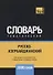 Русско-азербайджанский тематический словарь. 3000 слов - 0